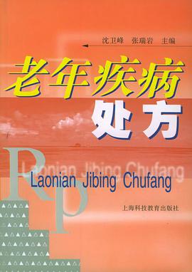 老年疾病处方 pdf epub mobi 电子书 下载