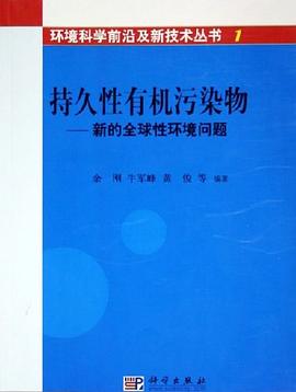 持久性有機汙染物 pdf epub mobi 電子書 下載