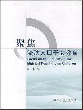 聚焦流动人口子女教育 pdf epub mobi 电子书 下载