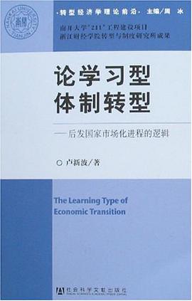 论学习型体制转型 pdf epub mobi 电子书 下载