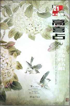 高喜占工笔花鸟作品集 pdf epub mobi 电子书 下载