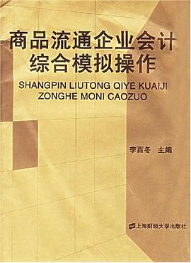 商品流通企業會計綜閤模擬操作