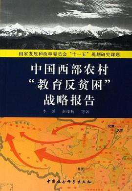 中国西部农村“教育反贫困”战略报告 pdf epub mobi 电子书 下载