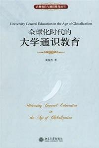 全球化时代的大学通识教育 pdf epub mobi 电子书 下载