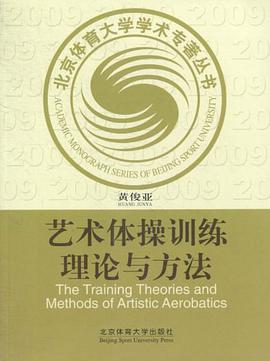 艺术体操训练理论与方法 pdf epub mobi 电子书 下载
