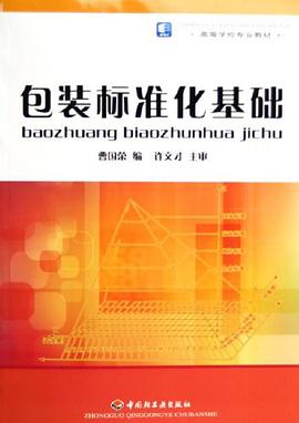 包装标准化基础 pdf epub mobi 电子书 下载