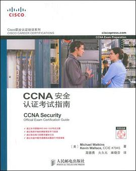 CCNA安全认证考试指南 pdf epub mobi 电子书 下载