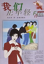 我們正年輕/青春動感係列小說 pdf epub mobi 下載