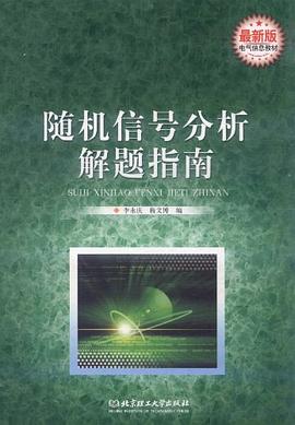 随机信号分析解题指南 pdf epub mobi 电子书 下载