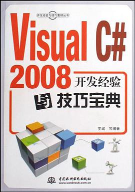Visual C#2008开发经验与技巧宝典