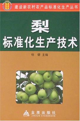 梨标准化生产技术 pdf epub mobi 电子书 下载
