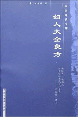 妇人大全良方 pdf epub mobi 电子书 下载