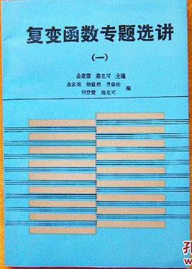 复变函数专题选讲 pdf epub mobi 电子书 下载
