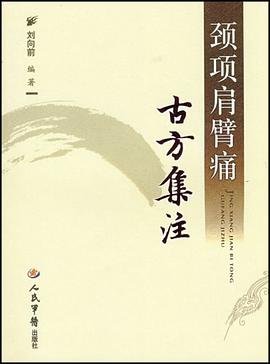 颈项肩臂痛古方集注 pdf epub mobi 电子书 下载
