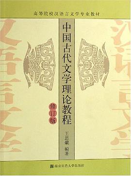 中国古代文学理论教程 pdf epub mobi 电子书 下载