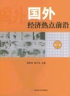 国外经济热点前沿 pdf epub mobi 电子书 下载