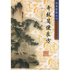 奇效简便良方 pdf epub mobi 电子书 下载