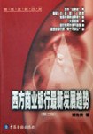 西方商業銀行最新發展趨勢 pdf epub mobi 電子書 下載