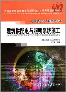 建筑供配电与照明系统施工 pdf epub mobi 电子书 下载