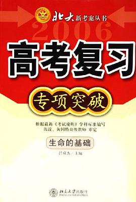 生命的基础/2006高考复习专项突破北大新考案丛书 pdf epub mobi 下载