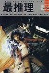 最推理（第3辑）