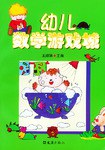 幼儿数学游戏城 pdf epub mobi 电子书 下载