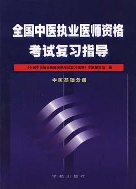 全国中医执业医师资格考试复习指导(中医基础分册) pdf epub mobi 电子书 下载
