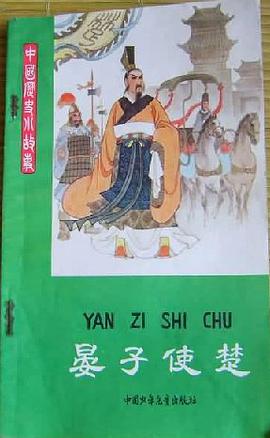 晏子使楚 pdf epub mobi 下载