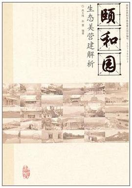 頤和園生態美營建解析 pdf epub mobi 電子書 下載