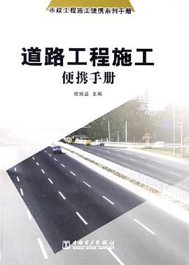 道路工程施工便携手册 pdf epub mobi 电子书 下载