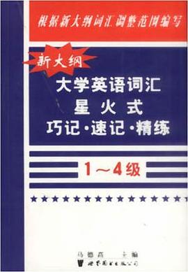 大學英語詞匯星火式巧記.速記.精 pdf epub mobi 電子書 下載