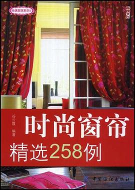 时尚窗帘精选258例 pdf epub mobi 电子书 下载