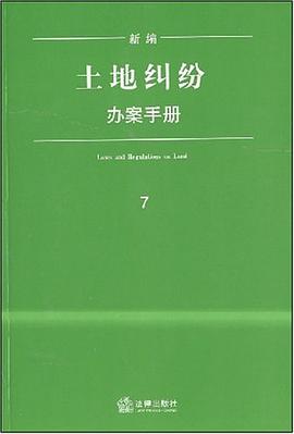 新编土地纠纷办案手册 pdf epub mobi 电子书 下载