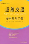 道路交通办案常用手册 pdf epub mobi 电子书 下载