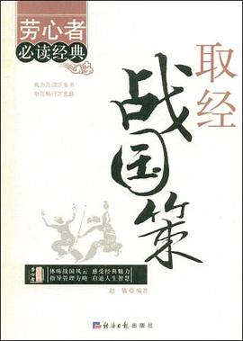 取经战国策 pdf epub mobi 电子书 下载