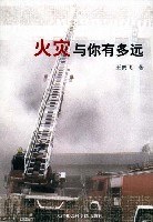火灾与你有多远 pdf epub mobi 电子书 下载