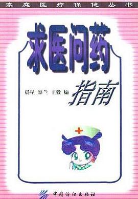 求医问药指南 pdf epub mobi 电子书 下载