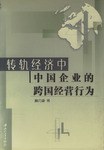 转轨经济中中国企业的跨国经营行为