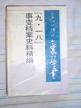 “九一八”事變檔案史料精編 pdf epub mobi 電子書 下載