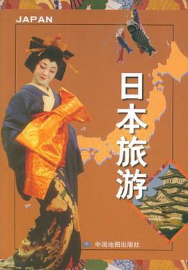 日本旅游 pdf epub mobi 电子书 下载