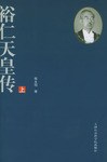 裕仁天皇傳（上、下冊） pdf epub mobi 電子書 下載