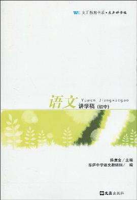 语文讲学稿（初中） pdf epub mobi 电子书 下载
