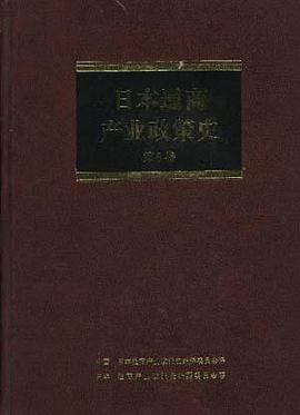 日本通商产业政策史第6卷 pdf epub mobi 电子书 下载