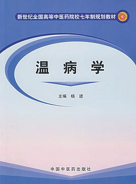 溫病學 pdf epub mobi 電子書 下載