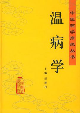 温病学 pdf epub mobi 电子书 下载