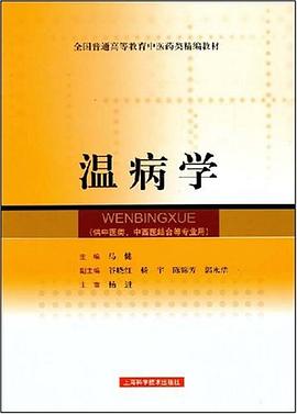 温病学 pdf epub mobi 电子书 下载
