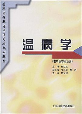 溫病學 pdf epub mobi 電子書 下載
