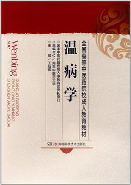 温病学 pdf epub mobi 下载