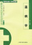 温病学 pdf epub mobi 电子书 下载