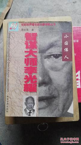 小国伟人智谋大师李光耀 pdf epub mobi 电子书 下载